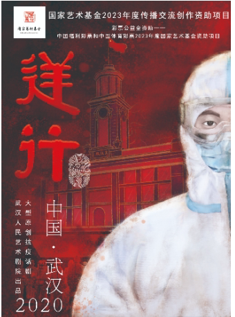 “戏剧温暖人生·第十届武汉国际戏剧演出季”话剧《逆行》