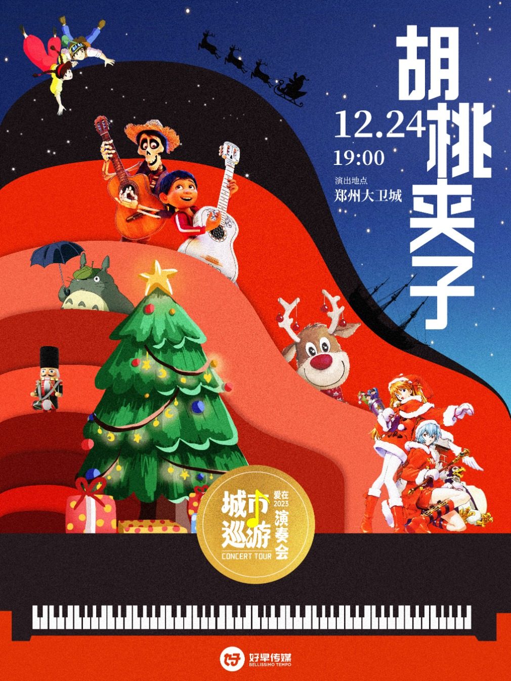 郑州爱在2023城市巡游演奏会-《胡桃夹子音乐会》