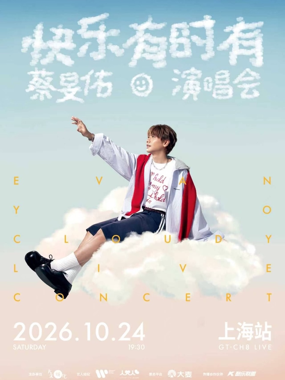 【上海】2026蔡旻佑「快乐有时有」演唱会（上海站）