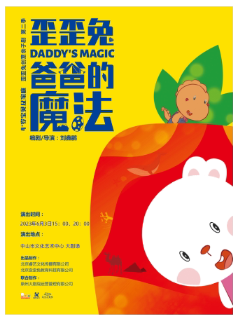 中山创意亲子剧《歪歪兔之爸爸的魔法》
