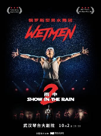 【武汉】WetMen·俄罗斯型男水舞剧《雨中2·爱的宣言》武汉站