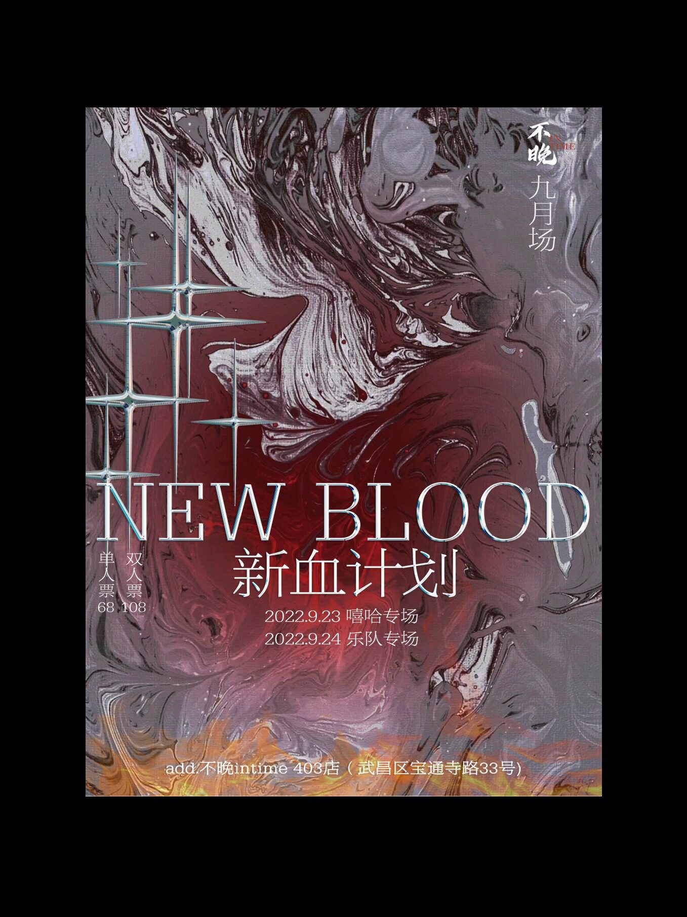 武汉不晚InTime新血计划-嘻哈场