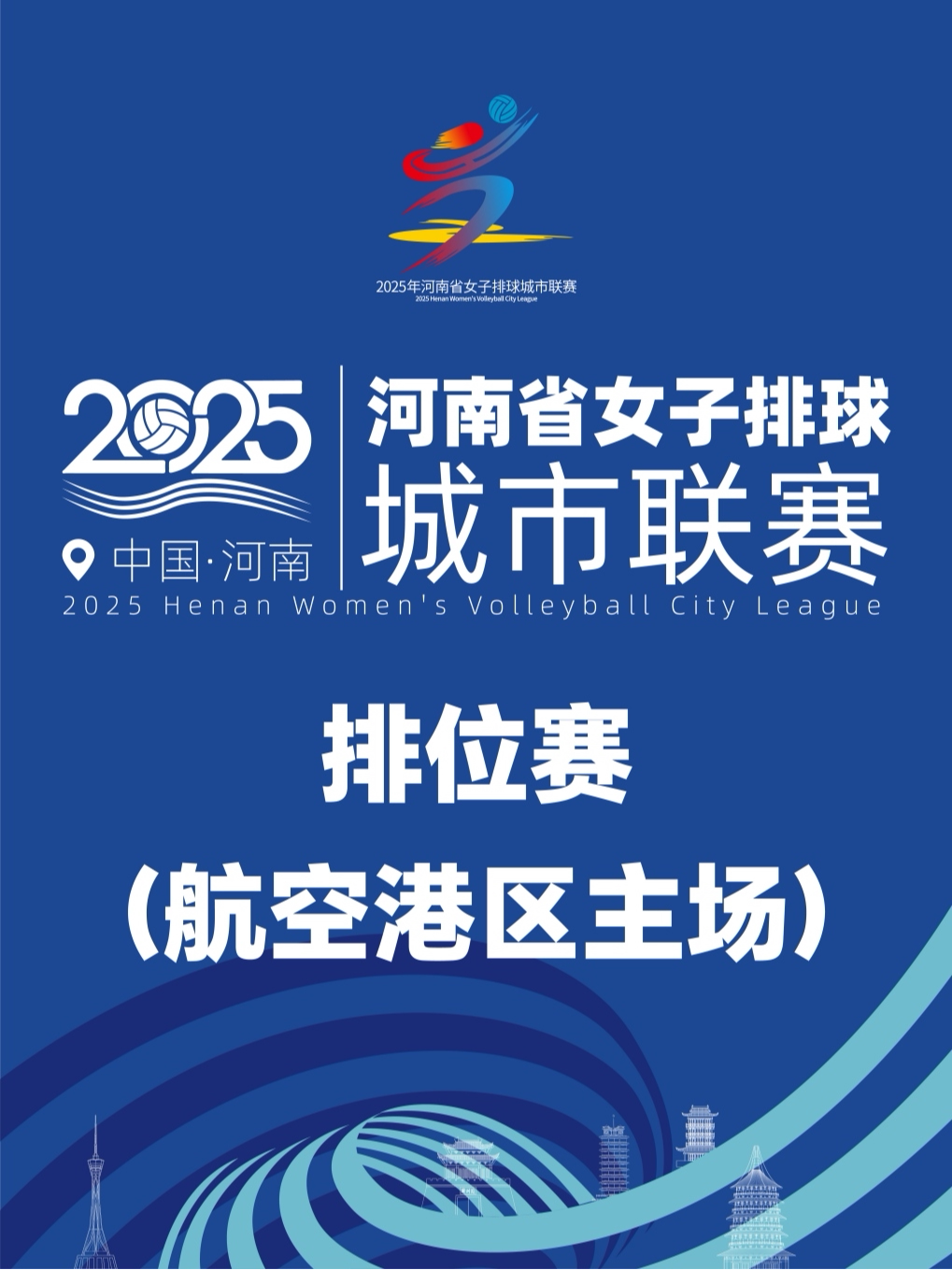 郑州2025年河南省女子排球城市联赛[排位赛/航空港区主场]