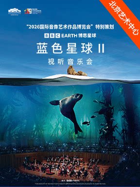 “2026国际音像艺术作品博览会”特别策划：BBC Earth…