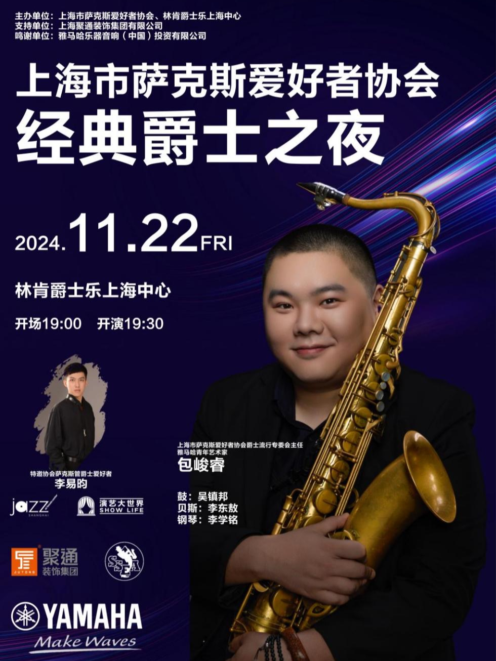 11.22 上海市萨克斯爱好者协会经典爵士音乐之夜