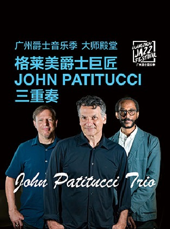 热门活动-【广州】2026广州爵士音乐季：格莱美爵士巨匠 John Patitucci三重奏