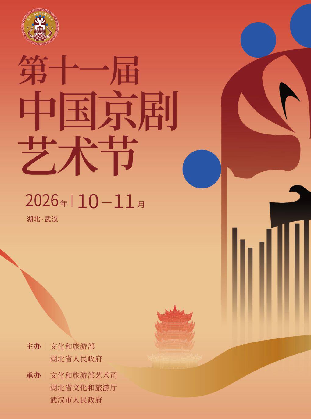 【武汉】第十一届中国京剧艺术节—折子戏专场《打严嵩》《恶虎村》《乌盆记》《玉堂春》《打面缸》