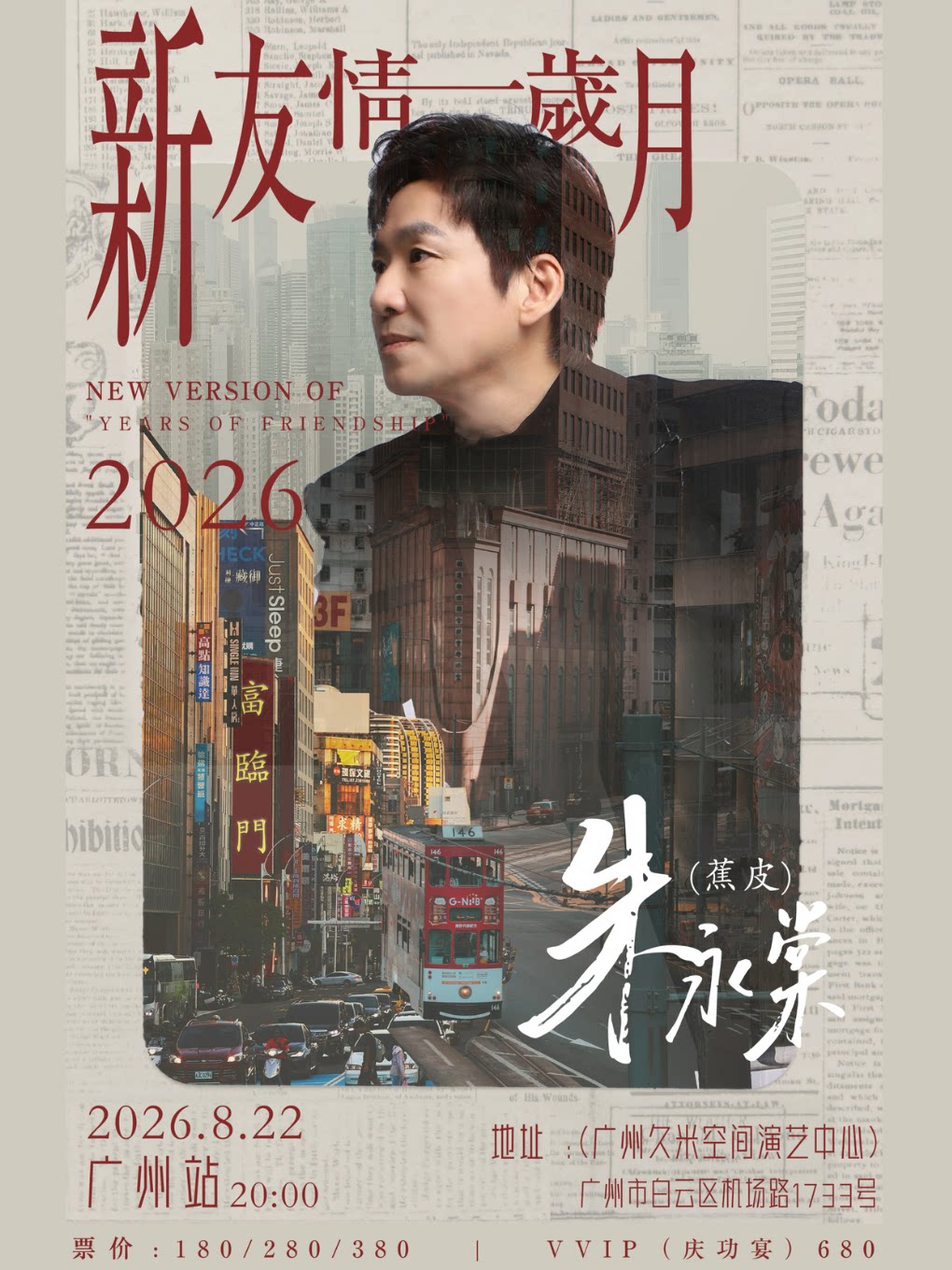 【广州】朱永棠《新友情岁月》2026live巡演广州站