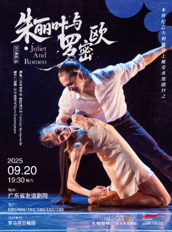 广州芭蕾舞剧《朱丽叶与罗密欧》