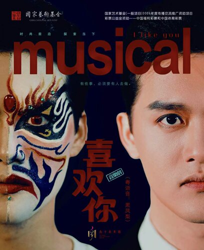 音乐剧《喜欢你》