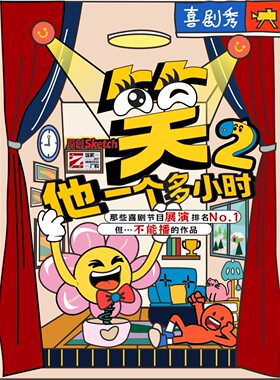 【必看爆款】南锣现象级喜剧｜喜剧综艺同款《笑他一个多小时2》互动｜Sketch｜爆笑｜沉浸式