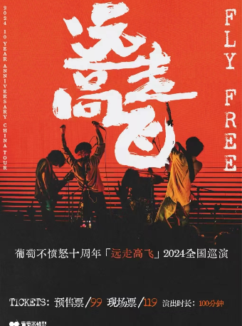 葡萄不愤怒 十周年『远走高飞』2024巡演 台州站