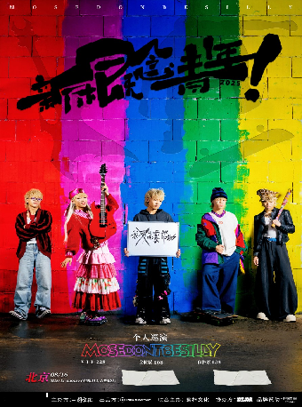 Mosedontbesilly《新概念青年》巡演 北京站
