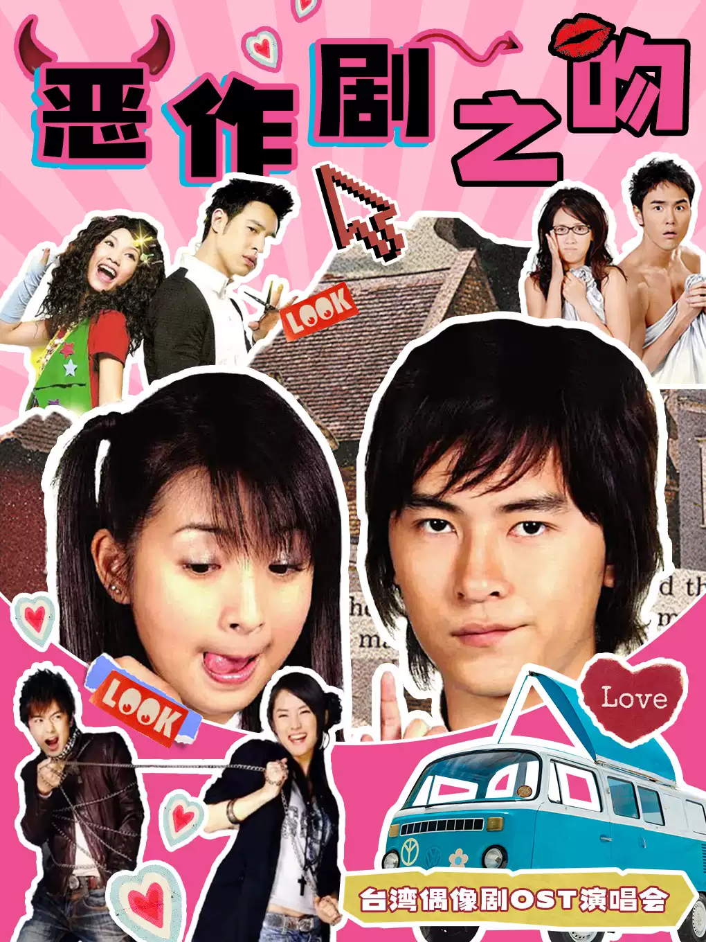 青島惡作劇之吻偶像劇主題曲演唱會