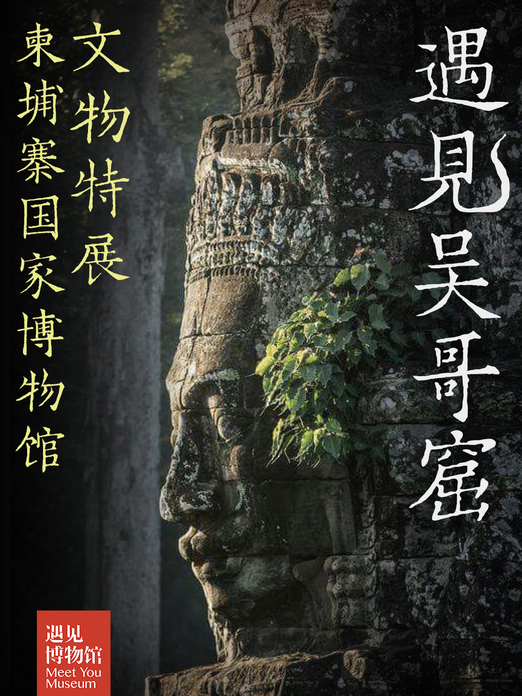 【北京】遇见吴哥窟—柬埔寨国家博物馆吴哥文明文物特展