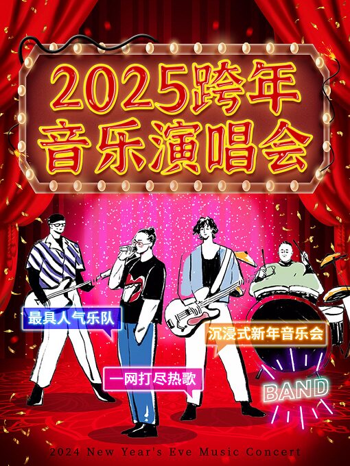 【跨年演唱会】2025跨年钟声之夜|歌曲大合唱-千禧年金曲串烧&新年｜零点倒计时live音乐会