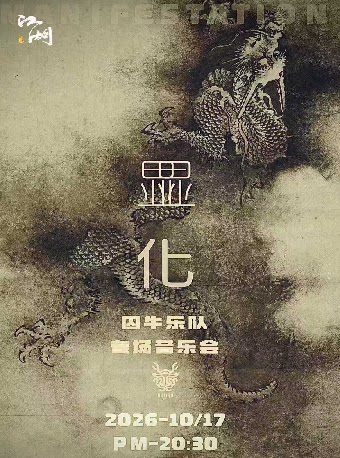 囚牛乐队2026江湖专场演出