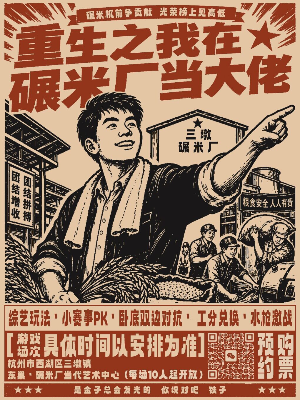 【杭州】《重生之我在碾米厂当大佬》