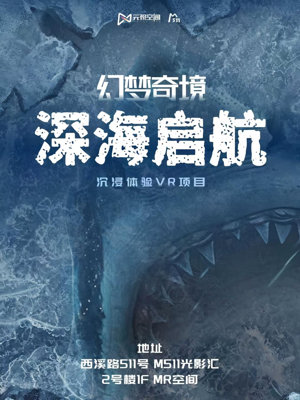 【杭州】杭州《幻梦奇境·深海启航》VR沉浸体验