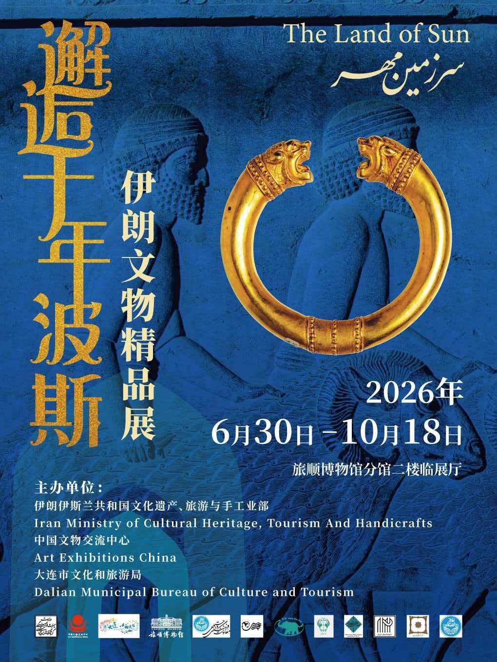 旅顺•邂逅千年波斯—伊朗文物精品展