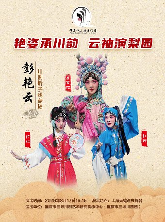 【上海】彭艳云川剧折子戏专场