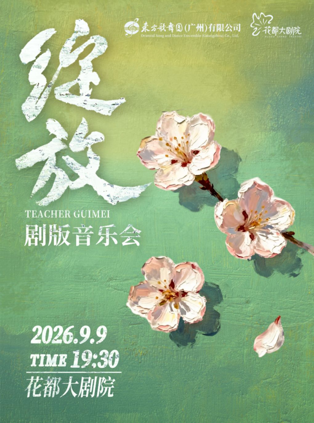 【广州】“东方歌舞一枝花”系列演出之《绽放》剧版音乐会