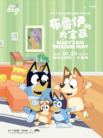 【台州】正版授权亲子互动舞台剧《布鲁伊的大宝藏》