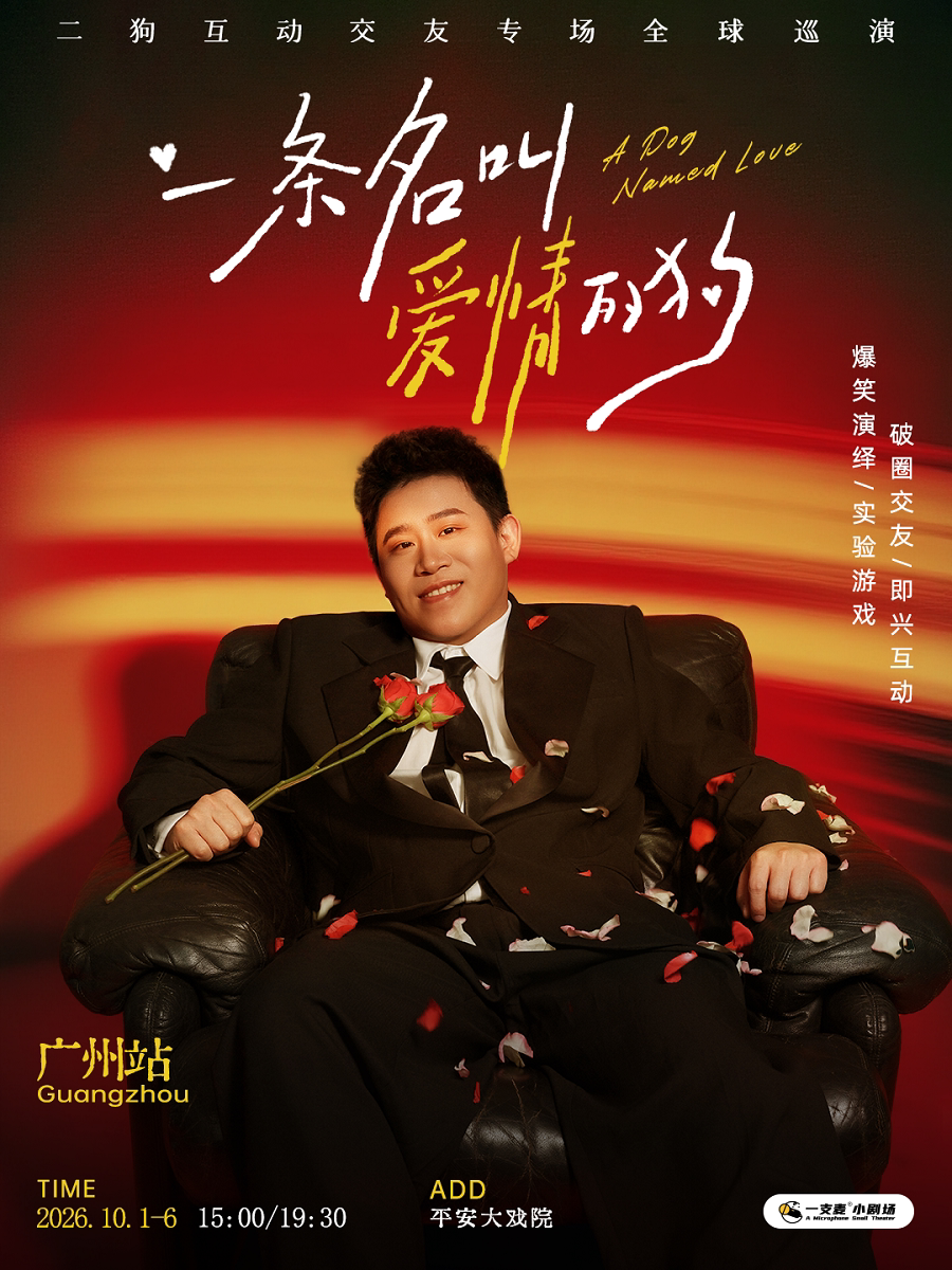 《一条名叫爱情的狗》互动专场-广州站(二狗个人专…
