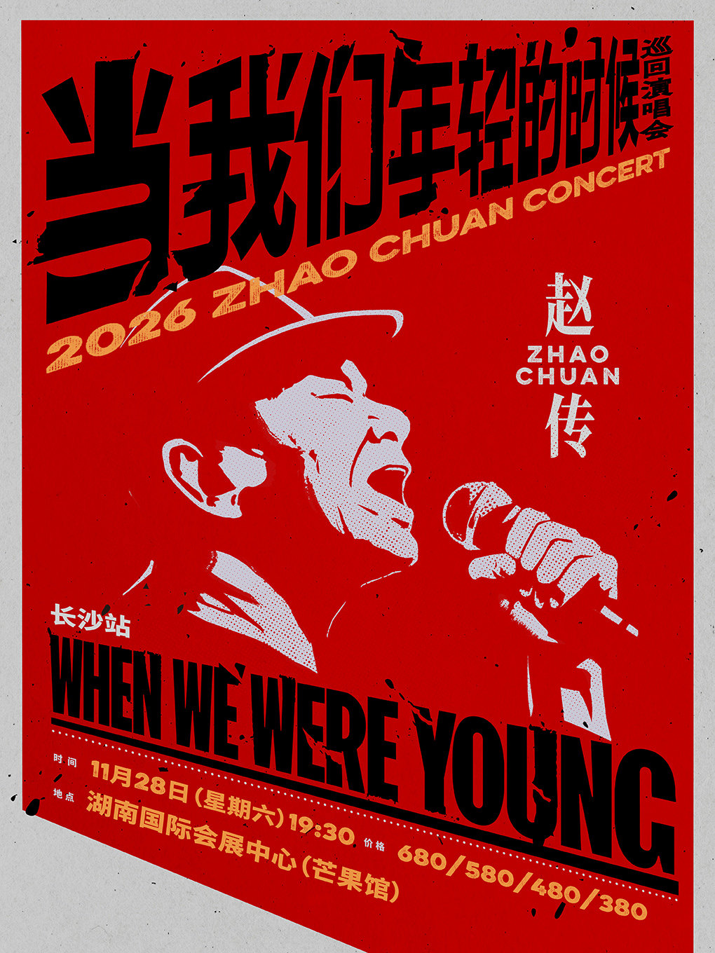 【长沙】赵传 2026《当我们年轻的时候》巡回演唱会-长沙站