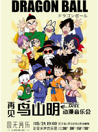 大连“龙珠·再见鸟山明”二次元动漫音乐会