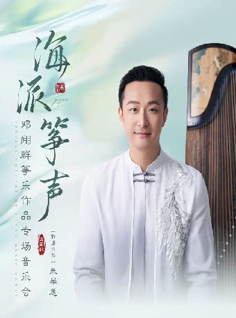 【海口】海派筝声｜邓翊群筝乐作品专场音乐会（海南站）