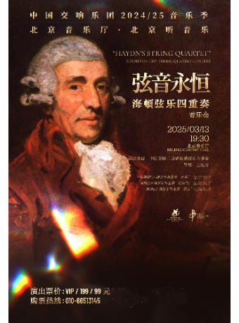 中国交响乐团2024/25音乐季“弦音永恒”海顿弦乐四重奏音乐会