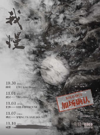 鱼条FishStick「我慢」2024巡演-南京站