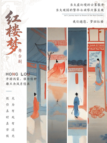 《红楼梦》东方美韵经典舞台剧——铁岭站