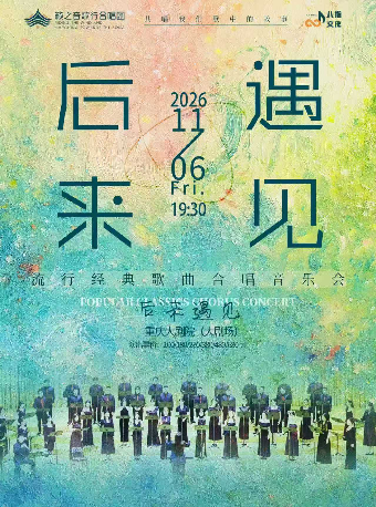 热门活动-【重庆】《后来·遇见》籁之音歌行合唱团流行经典歌曲合唱音乐会（大剧场）