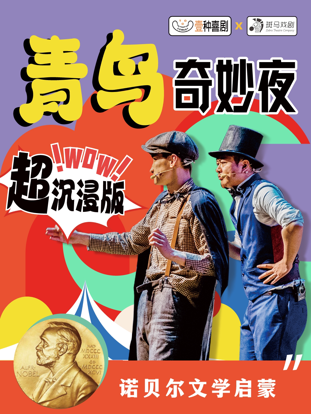 上海酷小麦|丹麦戏剧节钦点|奇妙温暖『超沉浸版』嗨玩亲子剧《青鸟奇妙夜》又名《嘿！梅特林克》@壹种喜剧