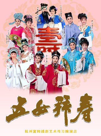 热门活动-【杭州】惠民演出·越剧《五女拜寿》