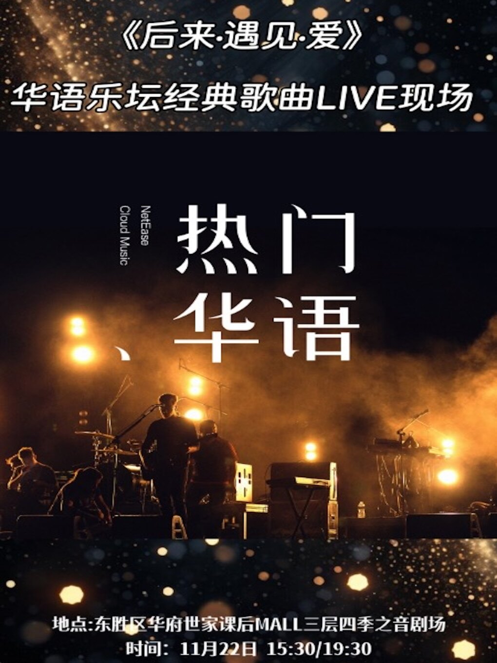 鄂尔多斯《后来·遇见·爱》 华语乐坛经典歌曲LIVE现场