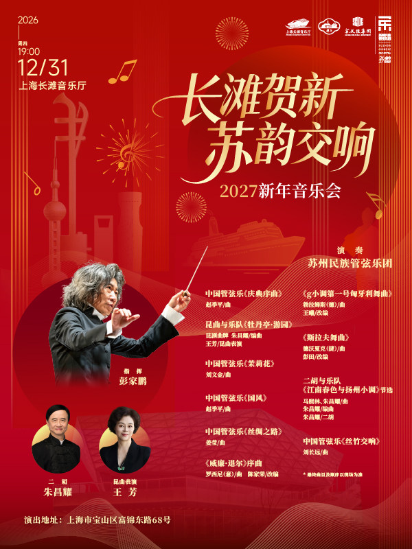 【上海】《长滩贺新·苏韵交响》2027新年音乐会