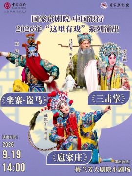 【北京】国家京剧院·中国银行“这里有戏”折子戏专场《坐寨·盗马》《三击掌》《扈家庄》
