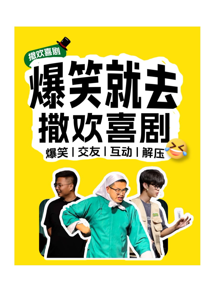 撒欢喜剧×呼市城北新式喜剧上线|周五六日晚|漫才相声+爆笑拼盘+魔术喜剧|欢乐互动|呼市必打卡