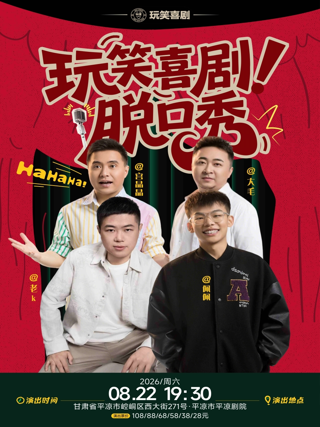 【平凉】《玩笑喜剧》脱口秀专场演出——平凉站
