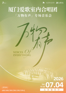 厦门爱歌室内合唱团专场音乐会『万物有声』巡演—北京站