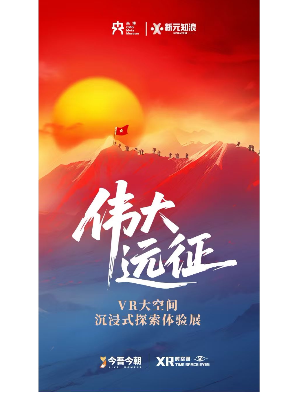 《伟大远征》XR沉浸式探索体验展