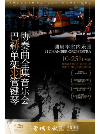 第30届“蓉城之秋”成都国际音乐季——圆周率室内乐团“巴赫单架羽管键琴协奏曲全集音乐会