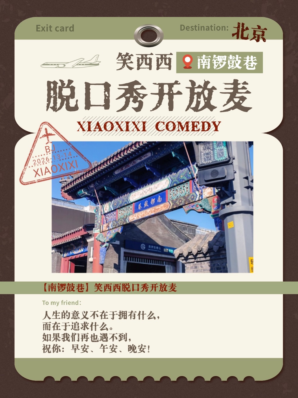 活动封面-【北京】南锣鼓巷笑西西脱口秀开放麦｜主题脱口秀开放麦&单口喜剧盲盒秀｜北京南锣鼓巷脱口秀打卡