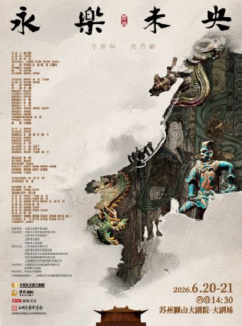 【苏州】舞剧《永乐未央》