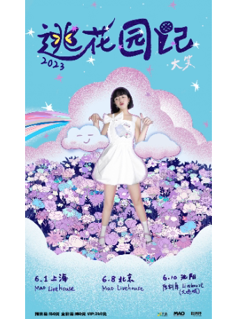 大笑「逃花园记」2023 上海站 嘉宾: 小精灵/直火帮 feezy/Subs张毅成