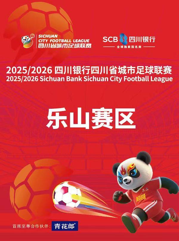 2025/2026 四川银行四川省城市足球联赛（乐山主场）