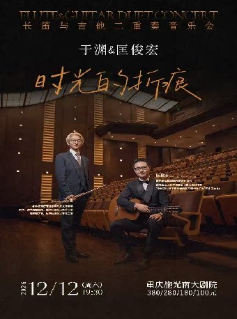 【重庆】时光的折痕—于渊&匡俊宏 长笛与吉他二重奏音乐会